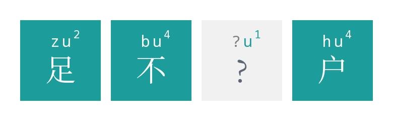 猜成语提示