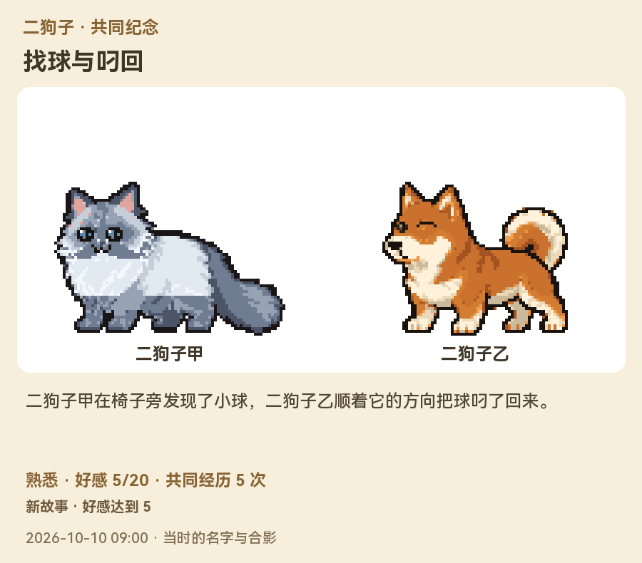 猫狗共同纪念与好感信息