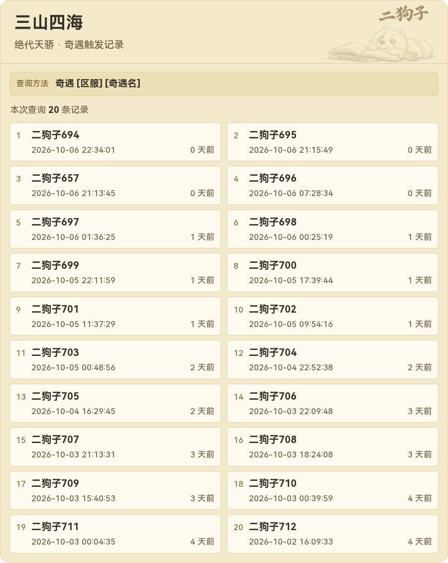 奇遇查询结果