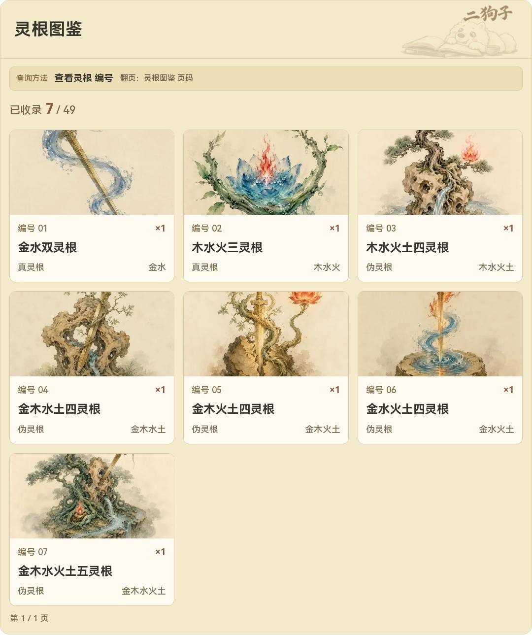 灵根图鉴查询结果