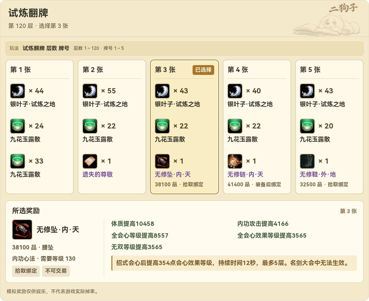 试炼翻牌：五张奖励牌和所选装备属性