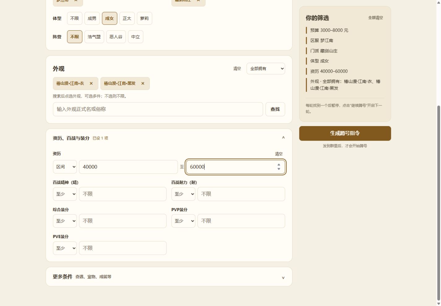 展开资历、百战与装分,填写资历区间并检查筛选摘要