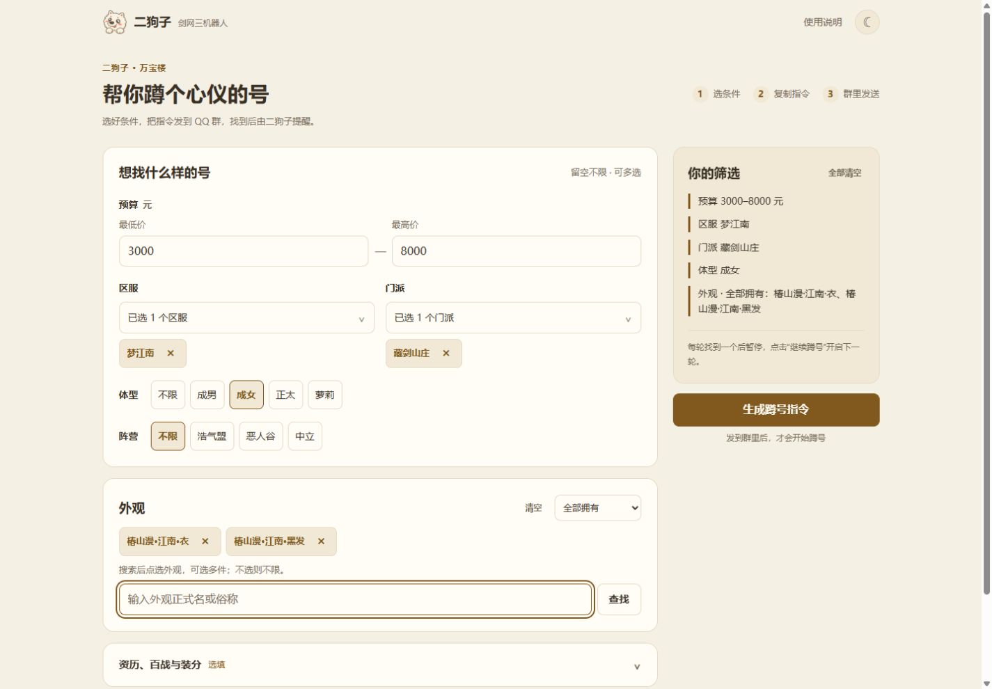 蹲号页面填写预算、区服、门派、体型和两件外观